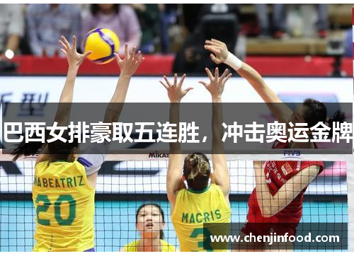 巴西女排豪取五连胜，冲击奥运金牌
