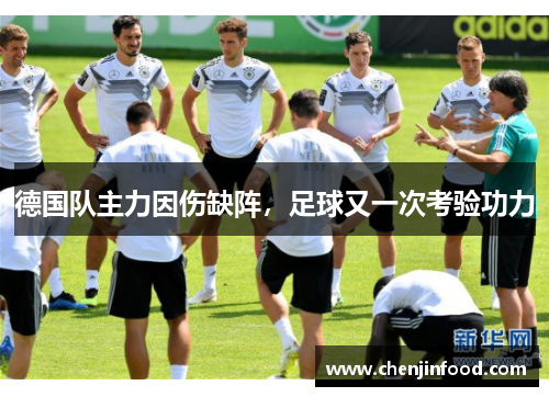 德国队主力因伤缺阵，足球又一次考验功力