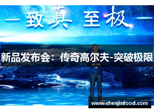 新品发布会：传奇高尔夫-突破极限