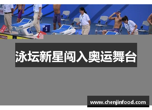 泳坛新星闯入奥运舞台