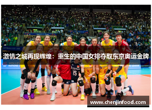 激情之城再现辉煌：重生的中国女排夺取东京奥运金牌