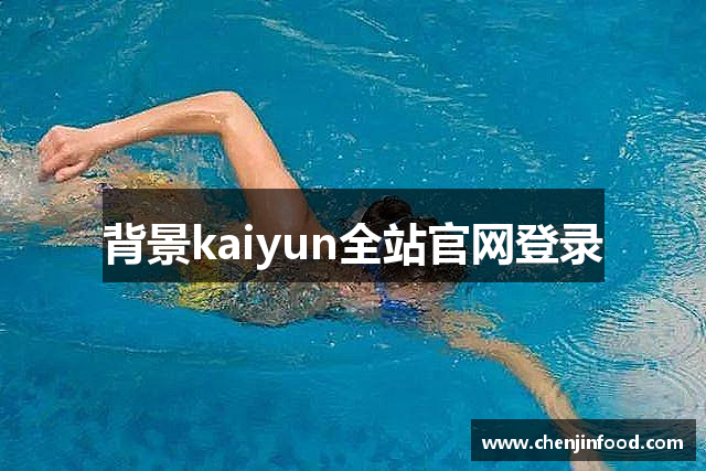 背景kaiyun全站官网登录